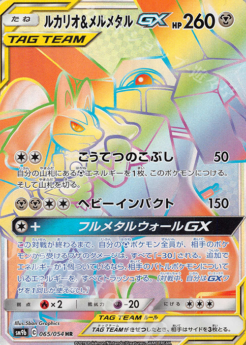 HR ルカリオ＆メルメタルGX | 買取 | [SM9b] 強化拡張パック フルメタルウォール | ポケモンカードゲーム