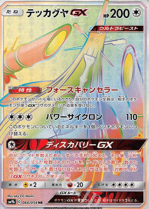 HR テッカグヤGX | 買取 | [SM9b] 強化拡張パック フルメタルウォール | ポケモンカードゲーム