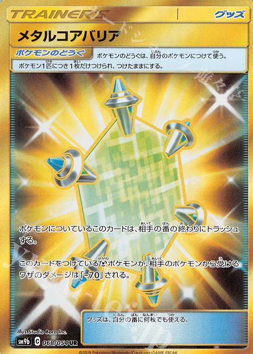 UR メタルコアバリア | 買取 | [SM9b] 強化拡張パック フルメタルウォール | ポケモンカードゲーム