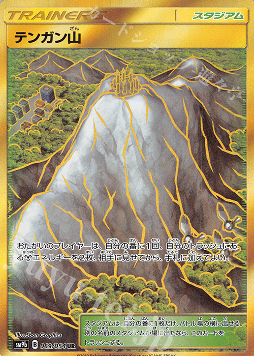 UR テンガン山 | 買取 | [SM9b] 強化拡張パック フルメタルウォール | ポケモンカードゲーム