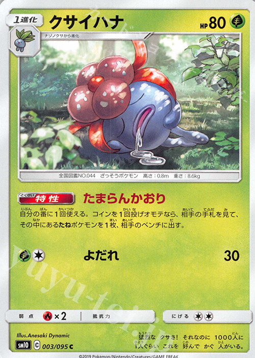 C クサイハナ | 販売 | [SM10] 拡張パック ダブルブレイズ | ポケモンカードゲーム