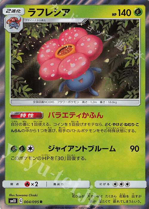 R ラフレシア | 販売 | [SM10] 拡張パック ダブルブレイズ | ポケモンカードゲーム