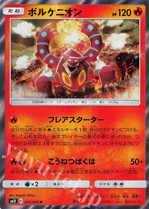 R ボルケニオン | 販売 | [SM10] 拡張パック ダブルブレイズ | ポケモンカードゲーム