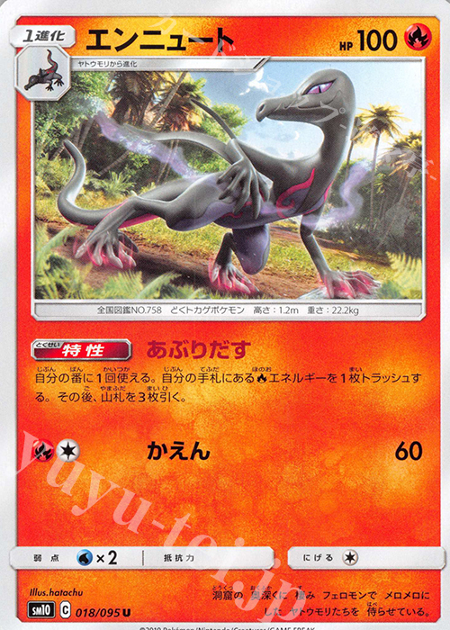 U エンニュート | 販売 | [SM10] 拡張パック ダブルブレイズ | ポケモンカードゲーム