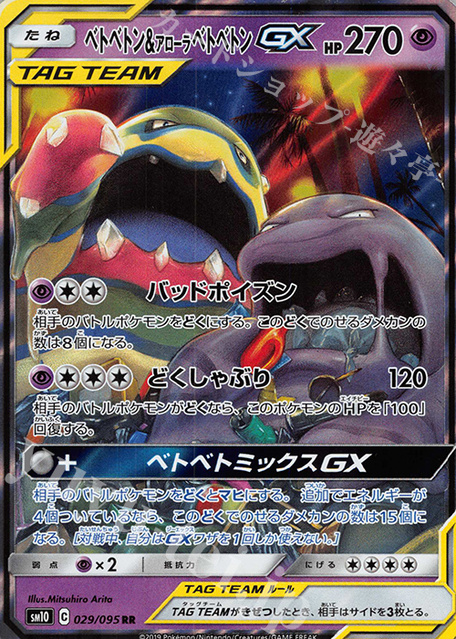 RR ベトベトン＆アローラベトベトンGX | 販売 | [SM10] 拡張パック ダブルブレイズ | ポケモンカードゲーム
