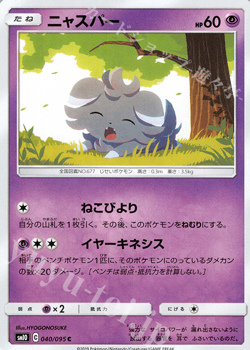 C ニャスパー | 販売 | [SM10] 拡張パック ダブルブレイズ | ポケモンカードゲーム