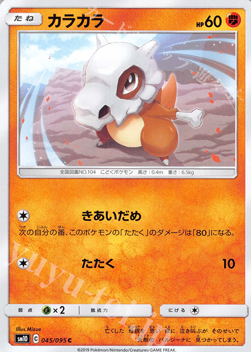 C カラカラ | 販売 | [SM10] 拡張パック ダブルブレイズ | ポケモンカードゲーム