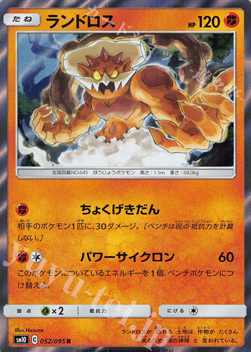 R ランドロス | 販売 | [SM10] 拡張パック ダブルブレイズ | ポケモンカードゲーム