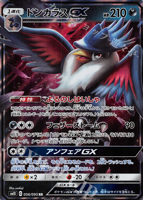 RR ドンカラスGX | 販売 | [SM10] 拡張パック ダブルブレイズ | ポケモンカードゲーム