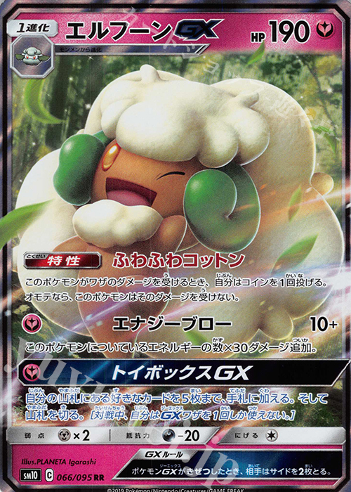 RR エルフーンGX | 買取 | [SM10] 拡張パック ダブルブレイズ | ポケモンカードゲーム