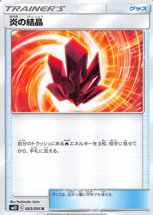 U 炎の結晶 | 販売 | [SM10] 拡張パック ダブルブレイズ | ポケモンカードゲーム