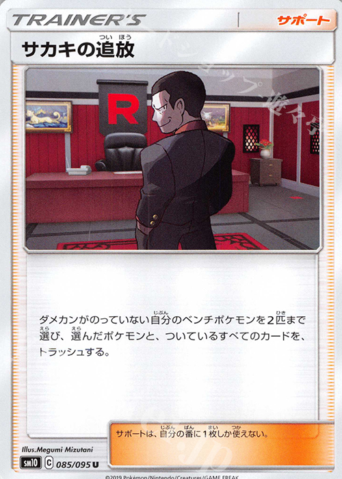 U サカキの追放 | 販売 | [SM10] 拡張パック ダブルブレイズ | ポケモンカードゲーム