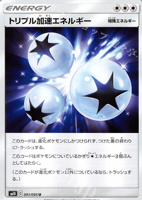 U トリプル加速エネルギー | 販売 | [SM10] 拡張パック ダブルブレイズ | ポケモンカードゲーム