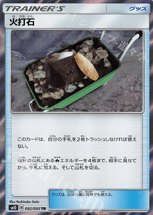 TR 火打石 | 販売 | [SM10] 拡張パック ダブルブレイズ | ポケモンカードゲーム