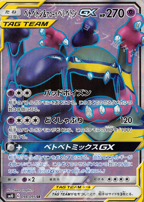SR ベトベトン＆アローラベトベトンGX | 販売 | [SM10] 拡張パック ダブルブレイズ | ポケモンカードゲーム