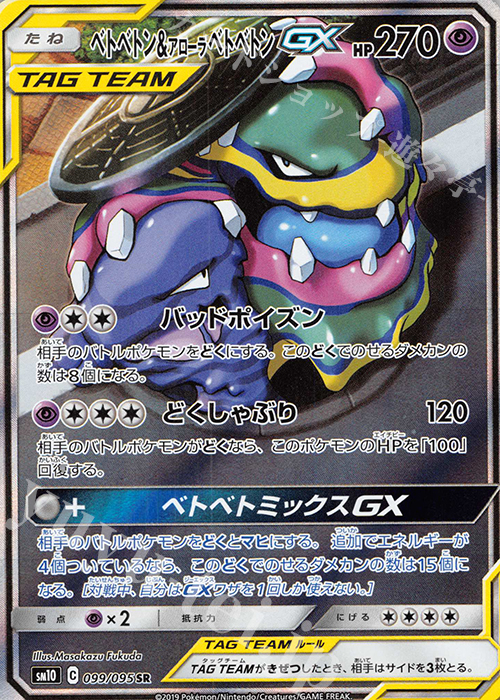 SR ベトベトン＆アローラベトベトンGX | 販売 | [SM10] 拡張パック ダブルブレイズ | ポケモンカードゲーム