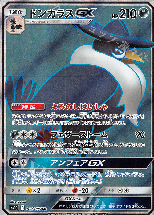 SR ドンカラスGX | 買取 | [SM10] 拡張パック ダブルブレイズ | ポケモンカードゲーム