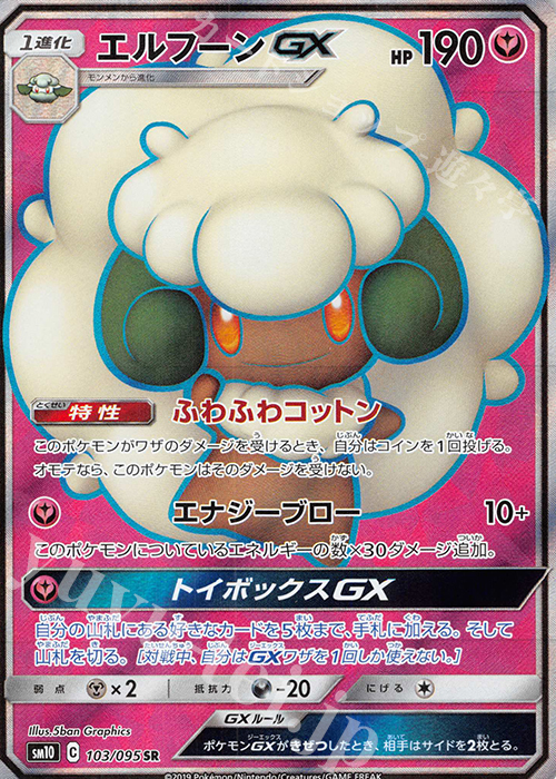 SR エルフーンGX | 買取 | [SM10] 拡張パック ダブルブレイズ | ポケモンカードゲーム