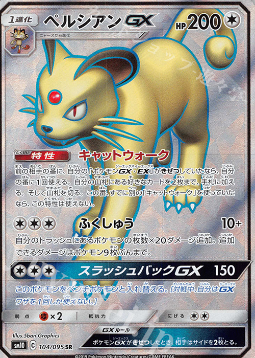 SR ペルシアンGX | 販売 | [SM10] 拡張パック ダブルブレイズ | ポケモンカードゲーム