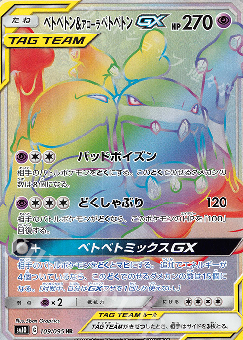 HR ベトベトン＆アローラベトベトンGX | 販売 | [SM10] 拡張パック ダブルブレイズ | ポケモンカードゲーム