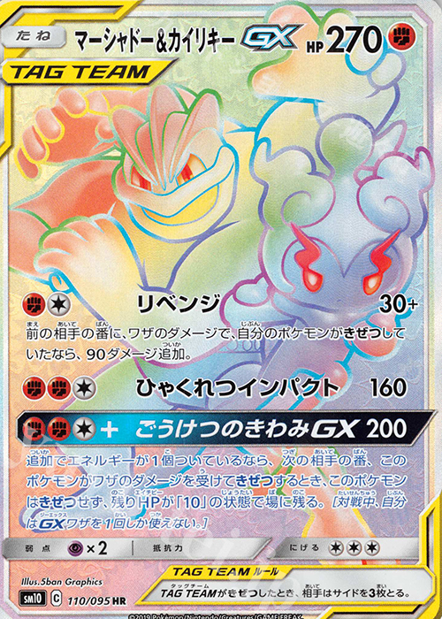 HR マーシャドー＆カイリキーGX | 販売 | [SM10] 拡張パック ダブルブレイズ | ポケモンカードゲーム