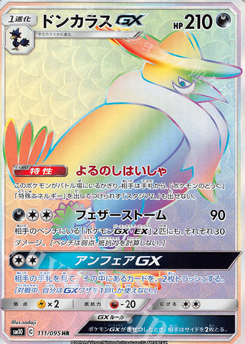 HR ドンカラスGX | 販売 | [SM10] 拡張パック ダブルブレイズ | ポケモンカードゲーム