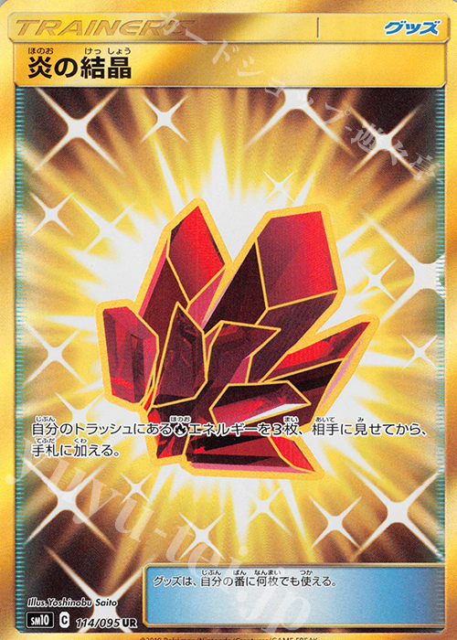 UR 炎の結晶 | 販売 | [SM10] 拡張パック ダブルブレイズ | ポケモンカードゲーム