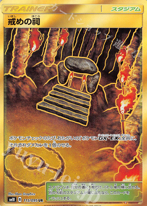 UR 戒めの祠 | 販売 | [SM10] 拡張パック ダブルブレイズ | ポケモンカードゲーム