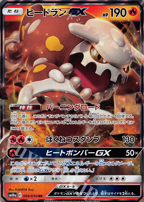 RR ヒードランGX | 買取 | [SM10a] 強化拡張パック ジージーエンド | ポケモンカードゲーム