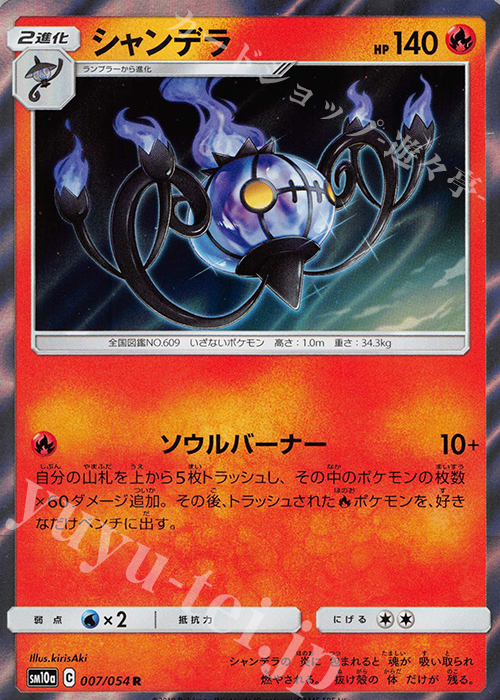 R シャンデラ | 販売 | [SM10a] 強化拡張パック ジージーエンド | ポケモンカードゲーム