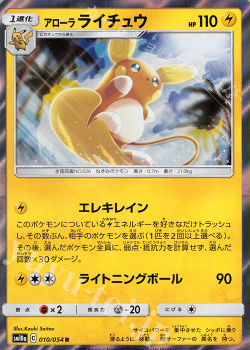 R アローラライチュウ | 買取 | [SM10a] 強化拡張パック ジージーエンド | ポケモンカードゲーム