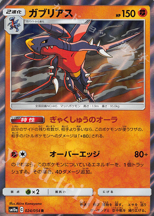 R ガブリアス | 買取 | [SM10a] 強化拡張パック ジージーエンド | ポケモンカードゲーム