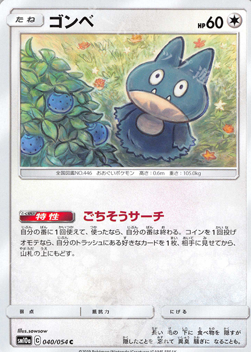C ゴンベ | 買取 | [SM10a] 強化拡張パック ジージーエンド | ポケモンカードゲーム