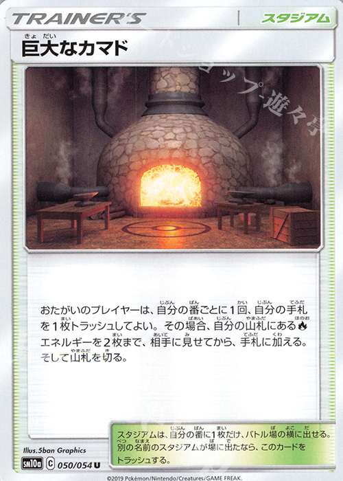 U 巨大なカマド | 販売 | [SM10a] 強化拡張パック ジージーエンド | ポケモンカードゲーム