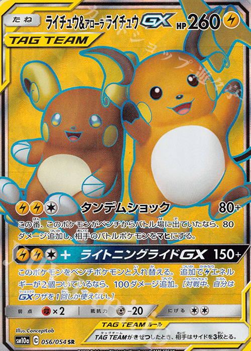SR ライチュウ＆アローラライチュウGX | 買取 | [SM10a] 強化拡張パック ジージーエンド | ポケモンカードゲーム