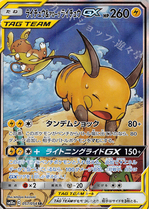 SR ライチュウ＆アローラライチュウGX | 買取 | [SM10a] 強化拡張パック ジージーエンド | ポケモンカードゲーム