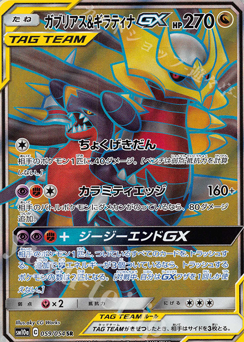 SR ガブリアス＆ギラティナGX | 買取 | [SM10a] 強化拡張パック ジージーエンド | ポケモンカードゲーム