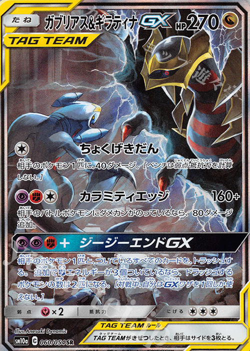 SR ガブリアス＆ギラティナGX | 買取 | [SM10a] 強化拡張パック ジージーエンド | ポケモンカードゲーム