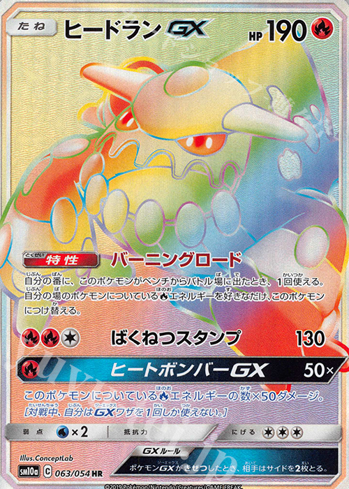 HR ヒードランGX | 買取 | [SM10a] 強化拡張パック ジージーエンド | ポケモンカードゲーム