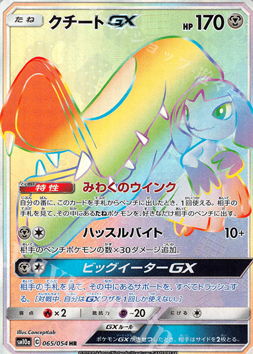 HR クチートGX | 買取 | [SM10a] 強化拡張パック ジージーエンド | ポケモンカードゲーム
