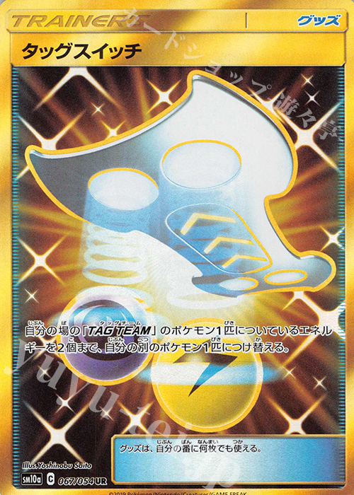 UR タッグスイッチ | 買取 | [SM10a] 強化拡張パック ジージーエンド | ポケモンカードゲーム