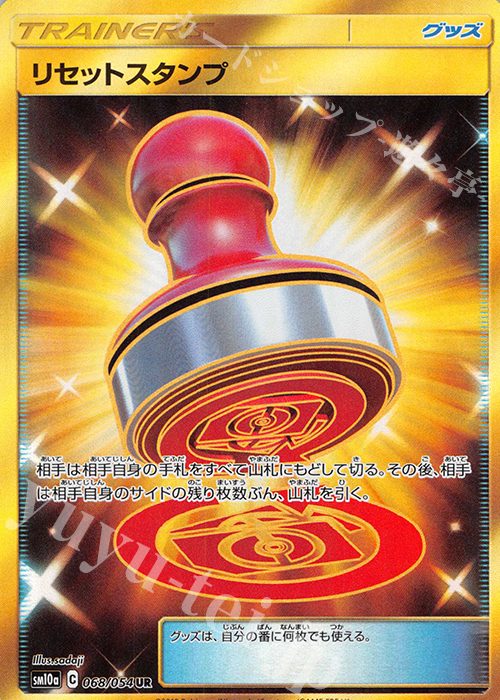 UR リセットスタンプ | 買取 | [SM10a] 強化拡張パック ジージーエンド | ポケモンカードゲーム