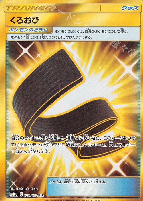 UR くろおび | 買取 | [SM10a] 強化拡張パック ジージーエンド | ポケモンカードゲーム