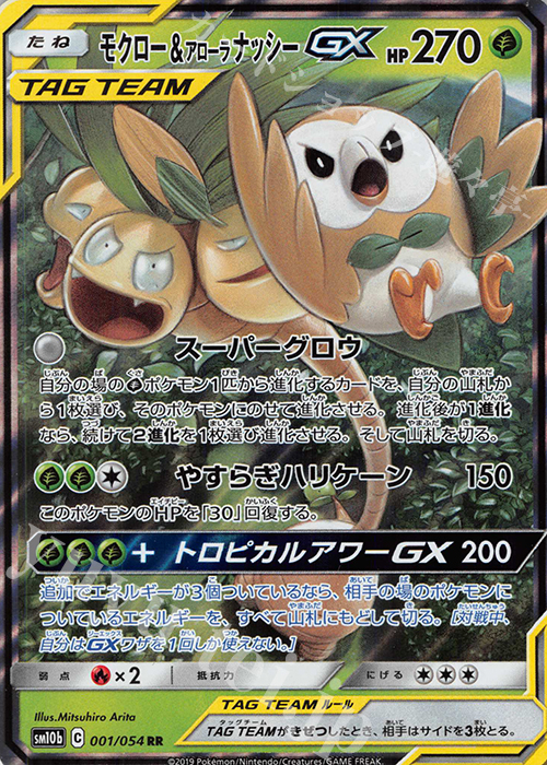 RR モクロー＆アローラナッシーGX | 販売 | [SM10b] 強化拡張パック スカイレジェンド | ポケモンカードゲーム