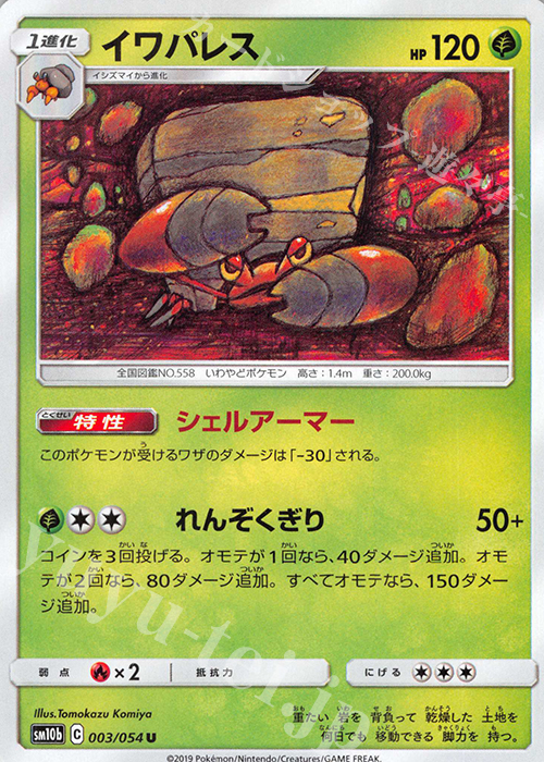 U イワパレス | 販売 | [SM10b] 強化拡張パック スカイレジェンド | ポケモンカードゲーム