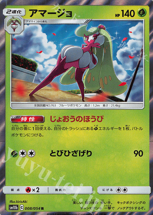 R アマージョ | 販売 | [SM10b] 強化拡張パック スカイレジェンド | ポケモンカードゲーム