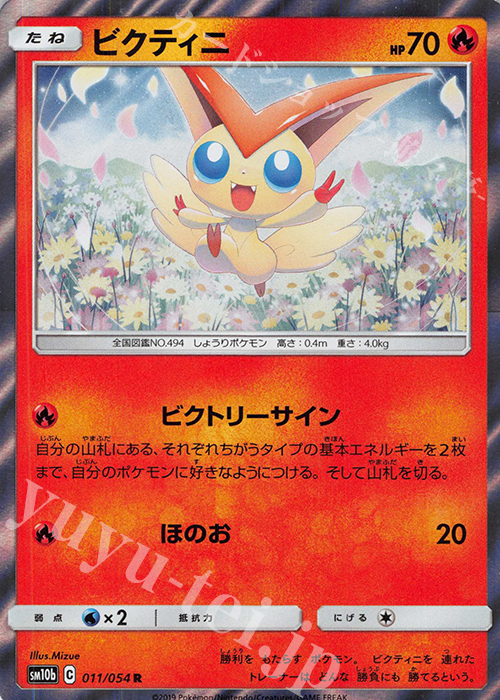 R ビクティニ | 販売 | [SM10b] 強化拡張パック スカイレジェンド | ポケモンカードゲーム