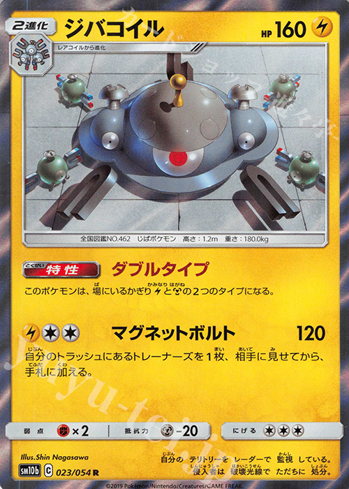R ジバコイル | 販売 | [SM10b] 強化拡張パック スカイレジェンド | ポケモンカードゲーム