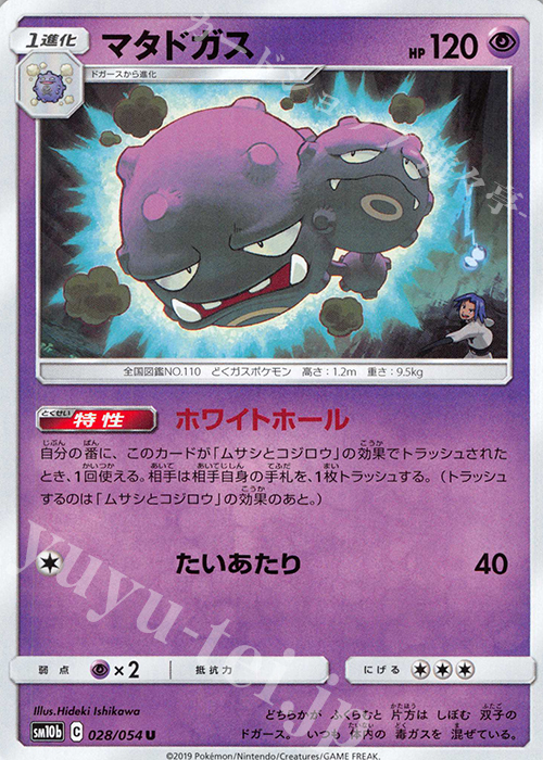 U マタドガス | 販売 | [SM10b] 強化拡張パック スカイレジェンド | ポケモンカードゲーム