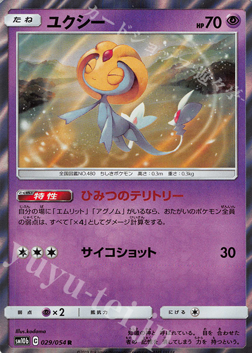 R ユクシー | 買取 | [SM10b] 強化拡張パック スカイレジェンド | ポケモンカードゲーム